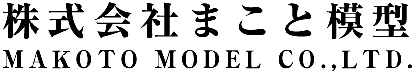 株式会社まこと模型