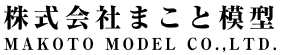 株式会社まこと模型