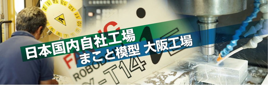 株式会社まこと模型 金属、樹脂、試作モデル、デザインモデル等の受注販売